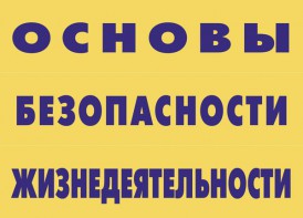 Комплект плакатов "Основы безопасности жизнедеятельности" - fgospostavki.ru - Яблоновский