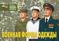 Комплект плакатов "Военная форма одежды" - fgospostavki.ru - Яблоновский