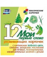 Тематические карточки "Мои первые слова" (зеленый цвет) - fgospostavki.ru - Яблоновский