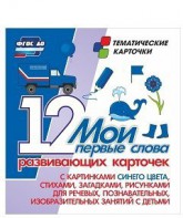 Тематические карточки "Мои первые слова" (синий цвет) - fgospostavki.ru - Яблоновский