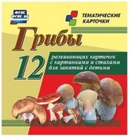 Тематические карточки "Грибы" - fgospostavki.ru - Яблоновский