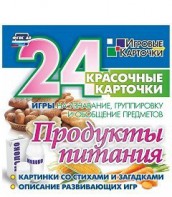 Игровые карточки "Продукты питания" - fgospostavki.ru - Яблоновский
