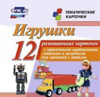 Тематические карточки "Игрушки" - fgospostavki.ru - Яблоновский