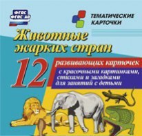 Тематические карточки "Животные жарких стран" - fgospostavki.ru - Яблоновский