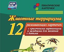 Тематические карточки "Животные террариума" - fgospostavki.ru - Яблоновский