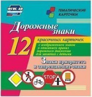 Тематические карточки "Дорожные знаки" (вариант 1) - fgospostavki.ru - Яблоновский