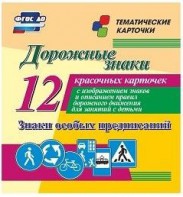 Тематические карточки "Дорожные знаки" (вариант 2) - fgospostavki.ru - Яблоновский