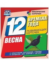 Тематические карточки "Времена года. Весна" - fgospostavki.ru - Яблоновский
