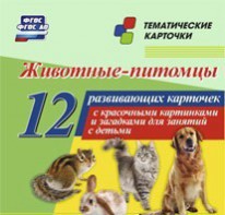Тематические карточки "Животные-питомцы" - fgospostavki.ru - Яблоновский