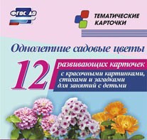 Тематические карточки "Однолетние садовые цветы" - fgospostavki.ru - Яблоновский