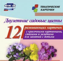 Тематические карточки "Двулетние садовые цветы" - fgospostavki.ru - Яблоновский