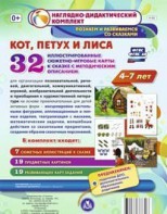 Сюжетно-игровые карты "Кот, Петух и Лиса" - fgospostavki.ru - Яблоновский
