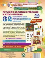 Сюжетно-игровые карты "Петушок Золотой гребешок и чудо-меленка" - fgospostavki.ru - Яблоновский
