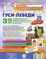 Сюжетно-игровые карты "Гуси-лебеди" - fgospostavki.ru - Яблоновский