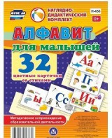 Развивающие игры-карточки "Алфавит для малышей" - fgospostavki.ru - Яблоновский