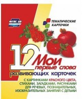 Тематические карточки "Мои первые слова" (красный цвет) - fgospostavki.ru - Яблоновский