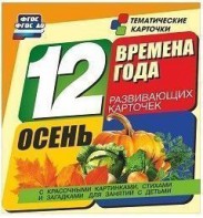 Тематические карточки "Времена года. Осень" - fgospostavki.ru - Яблоновский