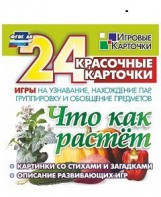 Игровые карточки "Что как растет" - fgospostavki.ru - Яблоновский