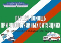 Комплект плакатов "Первая помощь при чрезвычайных ситуациях" - fgospostavki.ru - Яблоновский