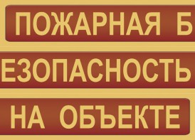 Комплект плакатов "Пожарная безопасность на объекте" - fgospostavki.ru - Яблоновский