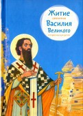 Житие святителя Василия Великого в пересказе для детей - fgospostavki.ru - Яблоновский