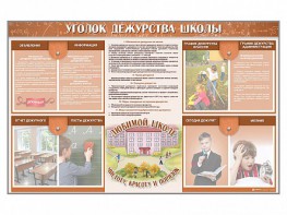 Стенд-уголок "Уголок дежурства школы" - fgospostavki.ru - Яблоновский
