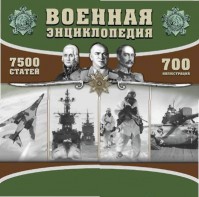 CD "Военная энциклопедия" - fgospostavki.ru - Яблоновский