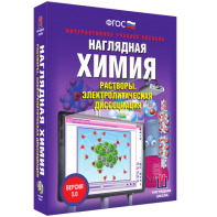 Наглядная химия. Растворы. Электролитическая диссоциация - fgospostavki.ru - Яблоновский