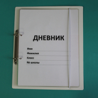 Дневник школьника (с полным набором карточек) - fgospostavki.ru - Яблоновский