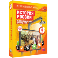 Интерактивные карты. История России с древнейших времен до конца XVIв. 6 класс - fgospostavki.ru - Яблоновский