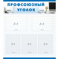 тенд "Профсоюзный уголок" 0.8x0.9 - fgospostavki.ru - Яблоновский