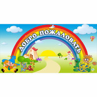 Стенд "Добро пожаловать" 1.2x0.6 - fgospostavki.ru - Яблоновский