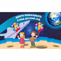 Стенд "Добро пожаловать в наш детский сад!" - fgospostavki.ru - Яблоновский