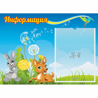 Стенд "Информация" 0.55x0.4 - fgospostavki.ru - Яблоновский