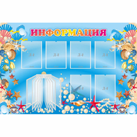 Стенд "Информация" 1.5x1 - fgospostavki.ru - Яблоновский