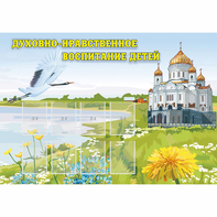 Стенд "Духовно-нравственное воспитание детей" - fgospostavki.ru - Яблоновский