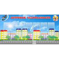 Стенд "Островок безопасности" с 14 карманами - fgospostavki.ru - Яблоновский