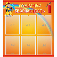 Стенд "Пожарная безопасность" с 6 карманами - fgospostavki.ru - Яблоновский