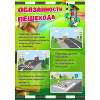 Стенд "Обязанности пешехода" - fgospostavki.ru - Яблоновский