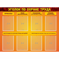 Стенд "Уголок по охране труда" с 8 карманами - fgospostavki.ru - Яблоновский