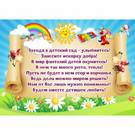 Стенд "Заходя в детский сад - улыбнитесь!" - fgospostavki.ru - Яблоновский