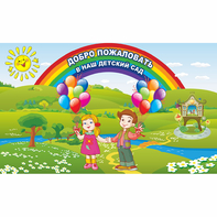 Стенд "Добро пожаловать в наш детский сад" - fgospostavki.ru - Яблоновский