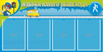 Стенд "Азбука юного пешехода" - fgospostavki.ru - Яблоновский