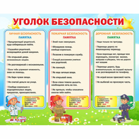 Стенд "Уголок безопасности" - fgospostavki.ru - Яблоновский