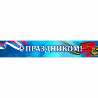 Стенд "С праздником" - fgospostavki.ru - Яблоновский