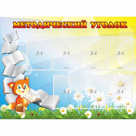 Стенд "Методический уголок" 1.2x0.9 - fgospostavki.ru - Яблоновский