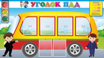 Стенд "Уголок ПДД" Вариант 3 - fgospostavki.ru - Яблоновский