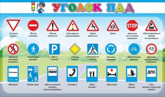 Стенд "Уголок ПДД" Вариант 2 - fgospostavki.ru - Яблоновский