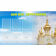 Стенд "Для вас сотрудники!" - fgospostavki.ru - Яблоновский