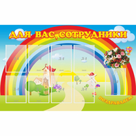 Стенд "Для вас сотрудники" с 9 карманами - fgospostavki.ru - Яблоновский